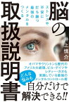 ストレスや不安に打ち勝つ最強のメンタルをつくる　脳の取扱説明書【電子書籍】[ 井上 慎介 ]