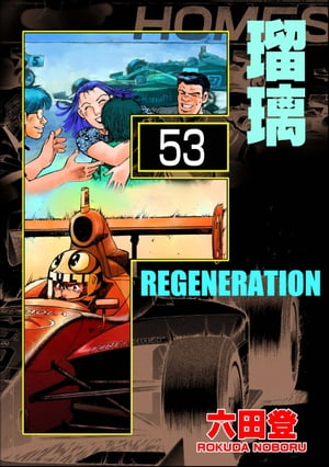 F REGENERATION ʬǡ 53áۡŻҽҡ[ ϻ ]