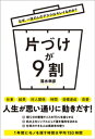 なぜ 一流の人のデスクはキレイなのか？ 片づけが9割【電子書籍】 清水申彦