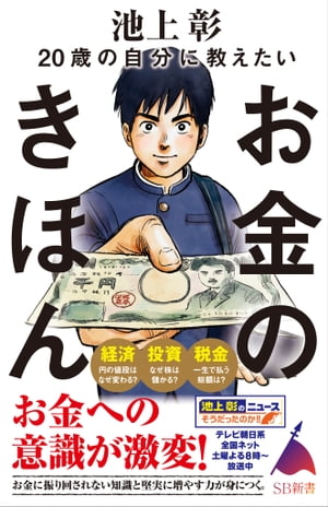 20歳の自分に教えたいお金のきほん【電子書籍】[ 池上彰＋「池上彰のニュースそうだったのか！！」スタッフ ]