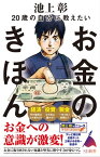 20歳の自分に教えたいお金のきほん【電子書籍】[ 池上彰＋「池上彰のニュースそうだったのか！！」スタッフ ]