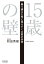 15歳の壁 乗り越えた先に見えてくる君の未来【電子書籍】[ 和田秀樹 ]