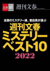 週刊文春ミステリーベスト10　2022【文春e-Books】【電子書籍】[ 週刊文春ミステリーベスト10班 ]