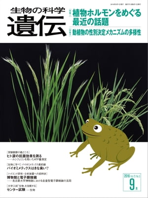 生物の科学 遺伝 2016年9月発行号 Vol.70 No.5