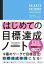 はじめての目標達成ノート