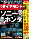 ソニー・ホンダの逆襲 週刊ダイヤモンド 2023年12/16号 【電子書籍】[ ダイヤモンド社 ]