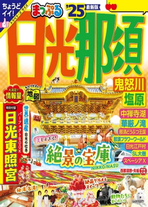 まっぷる 日光・那須 鬼怒川・塩原'25【電子書籍】[ 昭文