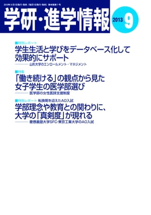 学研・進学情報 2013年9月号【電子書籍】