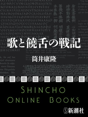 歌と饒舌の戦記（新潮文庫）