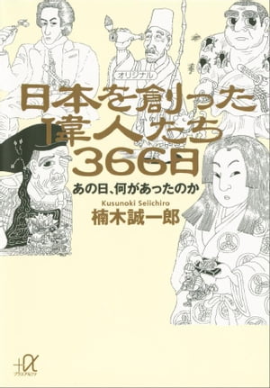 日本を創った偉人たち366日　あの日、何があったのか