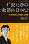 井沢元彦の激闘の日本史　北条執権と元寇の危機