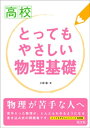 高校とってもやさしい物理基礎【電子書籍】 大塚聖