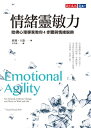 情緒靈敏力：哈佛心理學家教 4 驟與情緒 鉤 Emotional Agility: Get Unstuck, Embrace Change, and Thrive in Work and Life【電子書籍】 蘇珊 大衛 Susan David