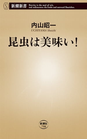 昆虫は美味い！（新潮新書）