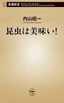 昆虫は美味い！（新潮新書）【電子書籍】[ 内山昭一 ]