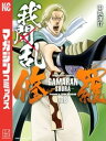 我間乱ー修羅ー（8）【電子書籍】 中丸洋介