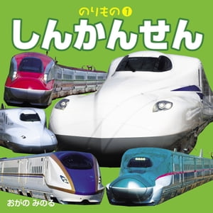 ＜p＞*※このコンテンツはカラーとなります。カラー表示が可能な端末またはアプリでの閲覧を推奨します（kobo glo， kobo touch， kobo miniでのご利用はおすすめいたしません）。*こどもたちが大好きな「新幹線」の写真を集めた、1〜3歳向けの写真絵本。＜br /＞ 身近なものに興味を持ち始めたこどもたちに学ぶ喜びを与えられる1冊です。＜/p＞ ＜p＞【本書の特徴】＜br /＞ ◆N700S「のぞみ」から北海道新幹線用車両H5系まで、人気の新幹線が大集合!＜br /＞ ◆図鑑写真第一人者・小賀野実氏の迫力ある写真とともに紹介しています。＜br /＞ ◆1〜3歳向け。折れにくく、破れにくい厚紙絵本(紙の厚さ1mm)。水やキズにも強く、小さなこどもにも最適な仕様。＜br /＞ ◆小型の絵本なのでおでかけの際のお供にもぴったりです。＜/p＞ ＜p＞【いろいろな飛行機を迫力ある写真で紹介!!】＜/p＞ ＜p＞☆N700S、N700A「のぞみ」など。＜br /＞ N700Sは、運転席やグリーン車の写真も掲載＜/p＞ ＜p＞☆北陸新幹線E7系・W7系「かがやき」「とき」など＜/p＞ ＜p＞☆E5系「はやぶさ」など＜br /＞ 北海道新幹線用車両H5系も掲載＜/p＞ ＜p＞☆E6系「こまち」など＜/p＞ ＜p＞☆E3系「つばさ」など＜br /＞ 山形新幹線の車内に足湯のある観光列車「とれいゆ つばさ」も掲載＜/p＞ ＜p＞☆そのほか、人気の新幹線検査車両「ドクターイエロー」や「イーストアイ」も紹介！＜/p＞ ＜p＞【シリーズラインナップ】＜br /＞ のりもの1しんかんせん＜br /＞ のりもの2てつどうだいしゅうごう＜br /＞ のりもの3まちのでんしゃ＜br /＞ のりもの4こうじのくるま＜br /＞ のりもの5バス・トラック＜br /＞ のりもの6パトカー・しょうぼうしゃ＜br /＞ のりもの7のりものいっぱい＜br /＞ のりもの8してつとっきゅう＜br /＞ のりもの9ひこうき＜br /＞ のりもの10まちではたらくくるま＜/p＞ ＜p＞※この電子書籍は2020年6月にJTBパブリッシングから発行された図書を画像化したものです。電子書籍化にあたり、一部内容を変更している場合があります＜/p＞画面が切り替わりますので、しばらくお待ち下さい。 ※ご購入は、楽天kobo商品ページからお願いします。※切り替わらない場合は、こちら をクリックして下さい。 ※このページからは注文できません。