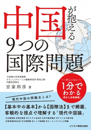 中国が抱える９つの国際問題