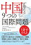 中国が抱える９つの国際問題