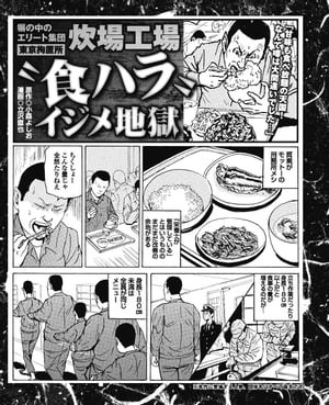 塀の中のエリート集団【東京拘置所】炊場工場“食ハラ”イジメ地獄 塀の中のエリート集団【東京拘置所】炊場工場“食ハラ”イジメ地獄【電子書籍】[ 小森よしお ]