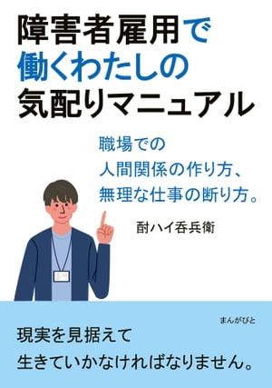 障害者雇用で働くわたしの気配りマニュアル　職場での人間関係の作り方、無理な仕事の断り方。