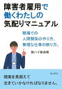 障害者雇用で働くわたしの気配りマニュアル　職場での人間関係の作り方、無理な仕事の断り方。【電子書籍】[ 酎ハイ呑兵衛 ]