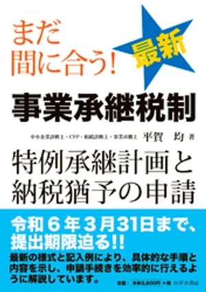 まだ間に合う！ 最新 事業承継税制ー特例承継計画と納税猶予の