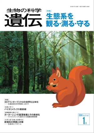 生物の科学 遺伝 2016年1月発行号 Vol.70 No.1