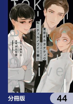 東京オルタナティヴ【分冊版】　44