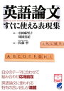 英語論文 すぐに使える表現集【電子書籍】 味園真紀