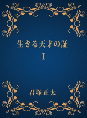 生きる天才の証１