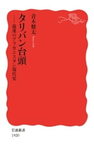 タリバン台頭　混迷のアフガニスタン現代史【電子書籍】[ 青木健太 ]