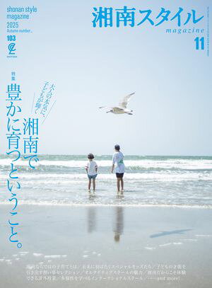 湘南スタイルmagazine Vol.103 2025年11月号【電子書籍】[ 湘南スタイル編集部 ]