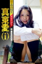 女子校生 みせたがり 真東愛(i)【電子書籍】[ 真東愛(i...
