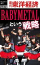 BABYMETALという戦略 週刊東洋経済eビジネス新書No.172【電子書籍】