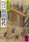 近世日本国民史　田沼時代【電子書籍】[ 徳富蘇峰 ]