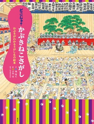 どこじゃ？　かぶきねこさがし　かぶきがわかるさがしもの絵本【電子書籍】[ 瀧晴巳 ]