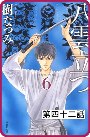 【プチララ】八雲立つ 第四十二話 「天邪鬼来たりて」(3)【電子書籍】[ 樹なつみ ]