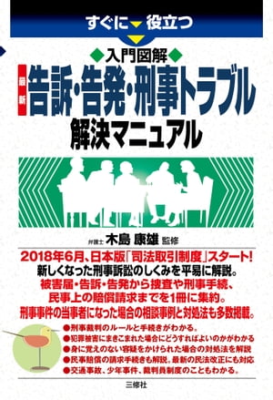 入門図解 最新 告訴・告発・刑事トラブル解決マニュアル