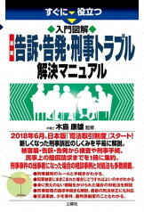 入門図解 最新 告訴・告発・刑事トラブル解決マニュアル【電子書籍】[ 木島 康雄 監修 ]