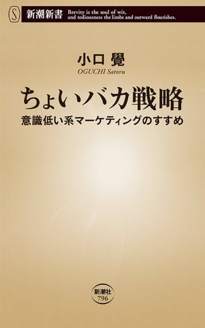 ちょいバカ戦略ー意識低い系マーケティングのすすめー（新潮新書）