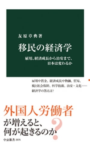 移民の経済学　雇用、経済成長から治安まで、日本は変わるか