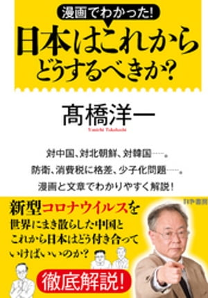 漫画でわかった！日本はこれからどうするべきか？