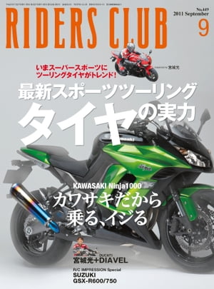 RIDERS CLUB No.449 2011年9月号