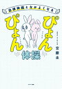 自律神経となかよくなるぴょんぴょん体操【電子書籍】[ 宮腰圭 ]