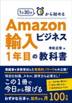 1日30分から始めるAmazon輸入ビジネス1年目の教科書【電子書籍】[ 寺田正信 ]