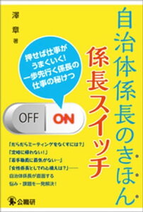 自治体係長のきほん　係長スイッチ【電子書籍】[ 澤章 ]