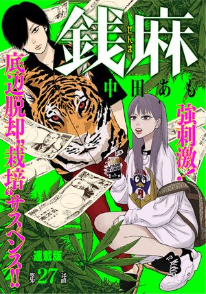 銭麻　連載版　第２７話　１DLSD