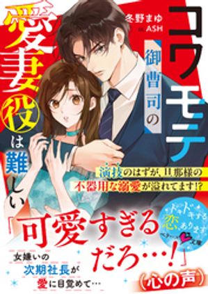 コワモテ御曹司の愛妻役は難しい~演技のはずが、旦那様の不器用な溺愛が溢れてます!?~【SS付き】