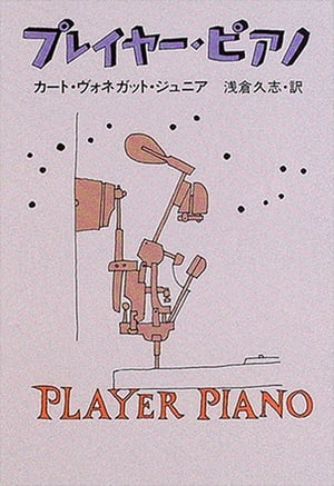 プレイヤー ピアノ【電子書籍】 カート ヴォネガット ジュニア